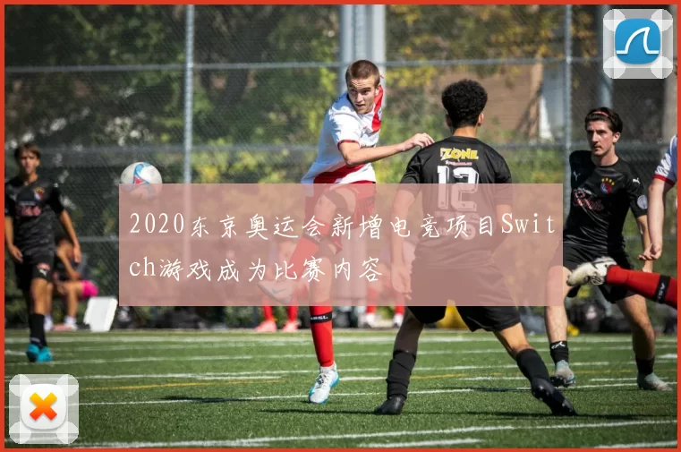 2020东京奥运会新增电竞项目Switch游戏成为比赛内容
