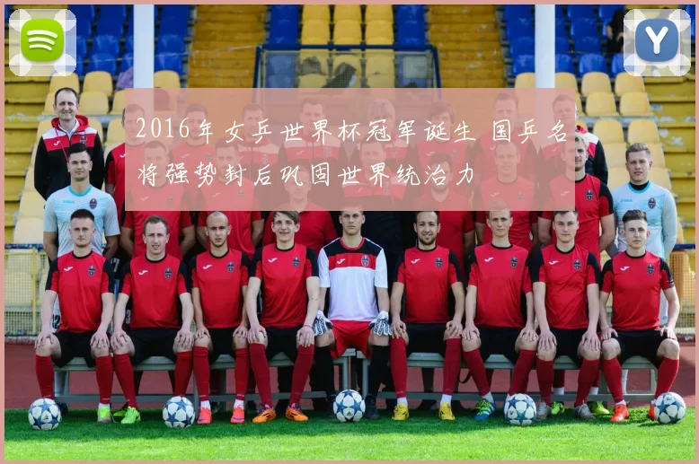 2016年女乒世界杯冠军诞生 国乒名将强势封后巩固世界统治力