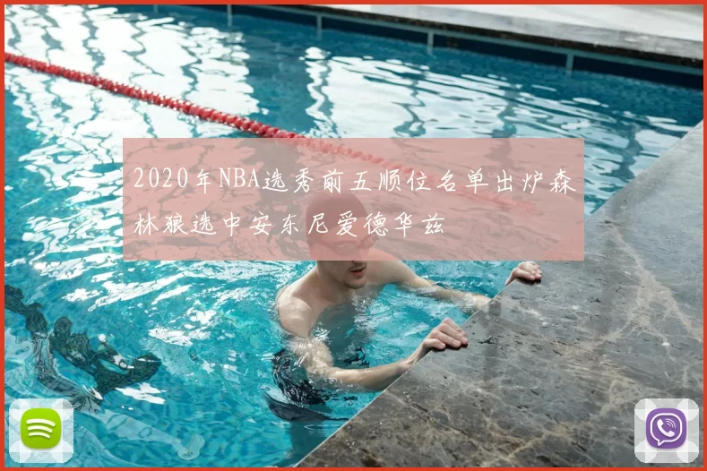 2020年NBA选秀前五顺位名单出炉森林狼选中安东尼爱德华兹