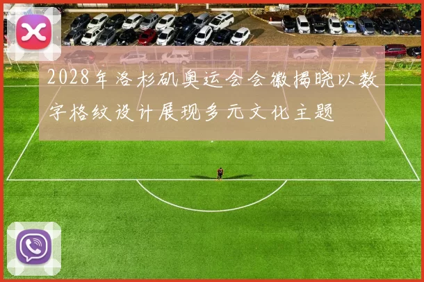 2028年洛杉矶奥运会会徽揭晓以数字格纹设计展现多元文化主题