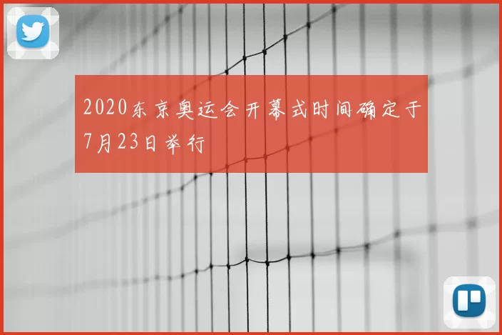 2020东京奥运会开幕式时间确定于7月23日举行
