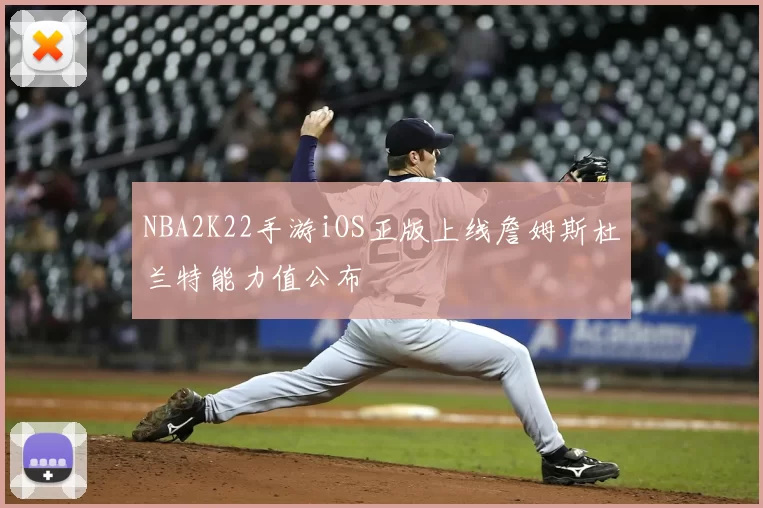 NBA2K22手游iOS正版上线詹姆斯杜兰特能力值公布