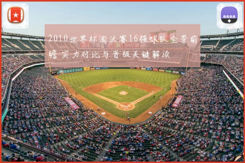 2010世界杯淘汰赛16强球队全景前瞻 实力对比与晋级关键解读
