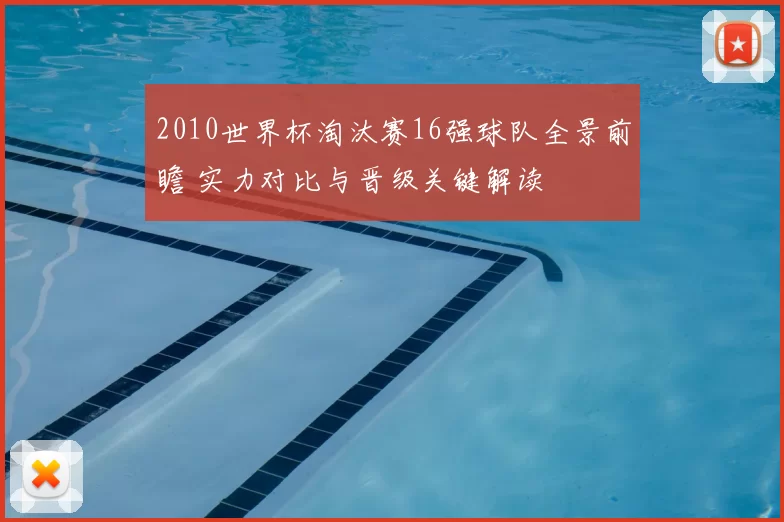 2010世界杯淘汰赛16强球队全景前瞻 实力对比与晋级关键解读