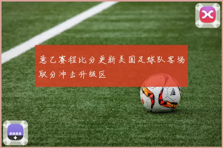 意乙赛程比分更新美国足球队客场取分冲击升级区