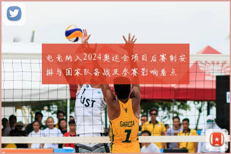 电竞纳入2024奥运会项目后赛制安排与国家队备战及参赛影响看点