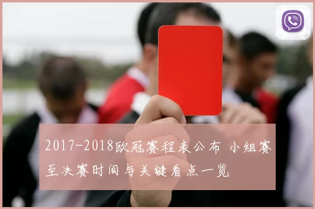 2017-2018欧冠赛程表公布 小组赛至决赛时间与关键看点一览