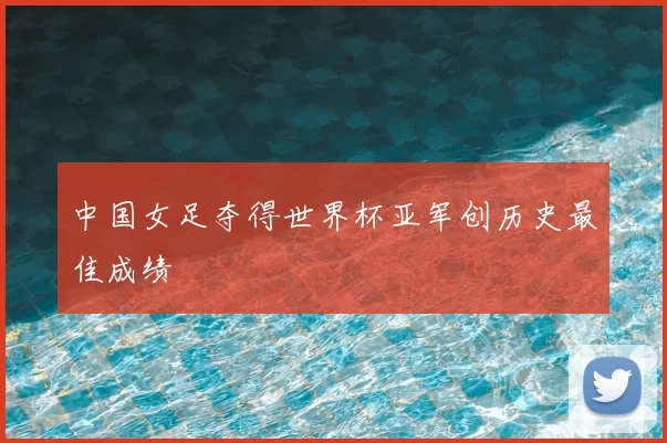 中国女足夺得世界杯亚军创历史最佳成绩