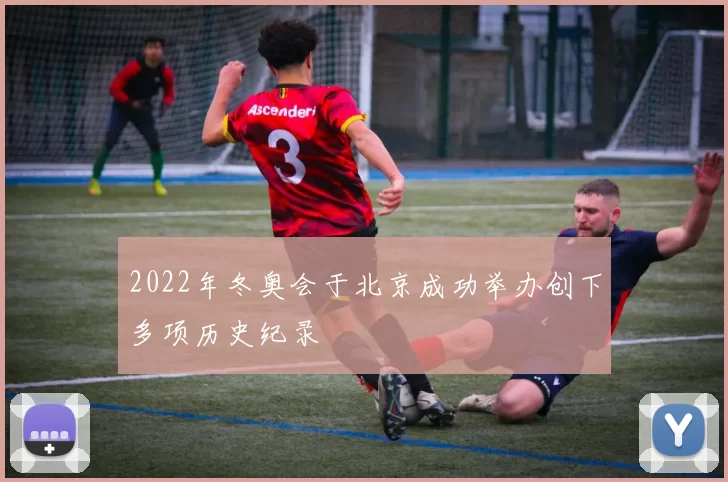 2022年冬奥会于北京成功举办创下多项历史纪录