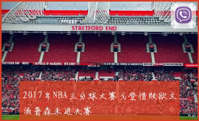2017年NBA三分球大赛戈登惜败欧文汤普森未进决赛