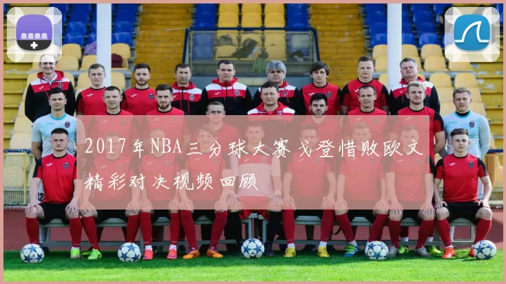 2017年NBA三分球大赛戈登惜败欧文精彩对决视频回顾