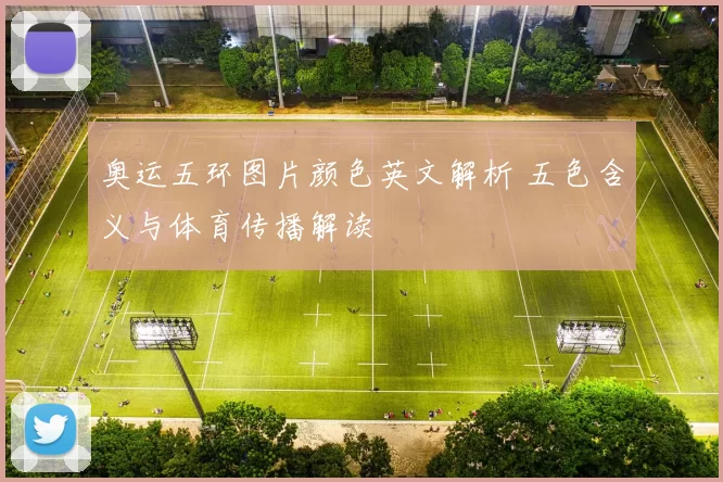奥运五环图片颜色英文解析 五色含义与体育传播解读
