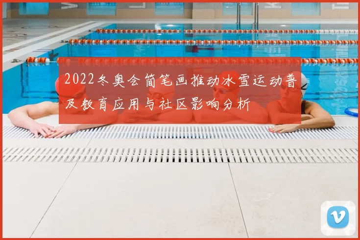 2022冬奥会简笔画推动冰雪运动普及教育应用与社区影响分析