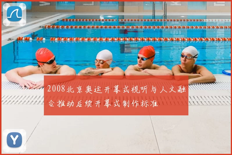 2008北京奥运开幕式视听与人文融合推动后续开幕式制作标准