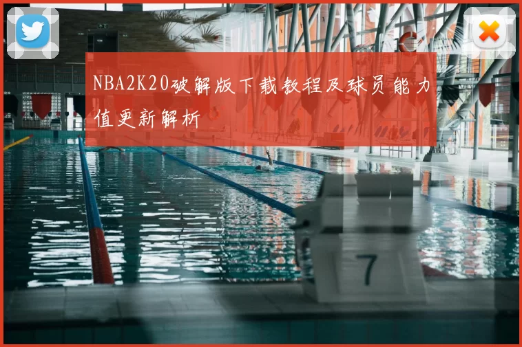 NBA2K20破解版下载教程及球员能力值更新解析