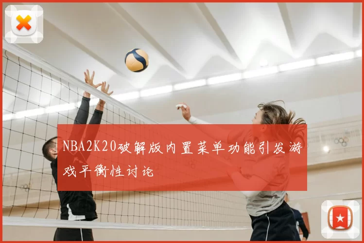 NBA2K20破解版内置菜单功能引发游戏平衡性讨论