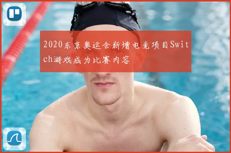 2020东京奥运会新增电竞项目Switch游戏成为比赛内容