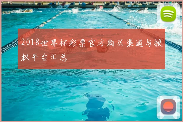 2018世界杯彩票官方购买渠道与授权平台汇总