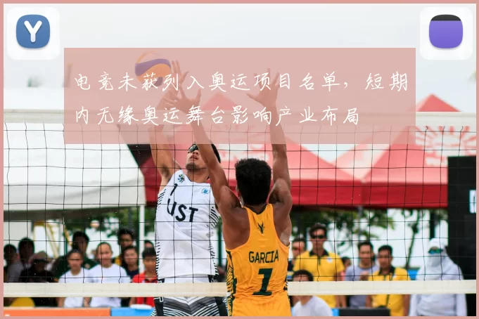 电竞未获列入奥运项目名单，短期内无缘奥运舞台影响产业布局