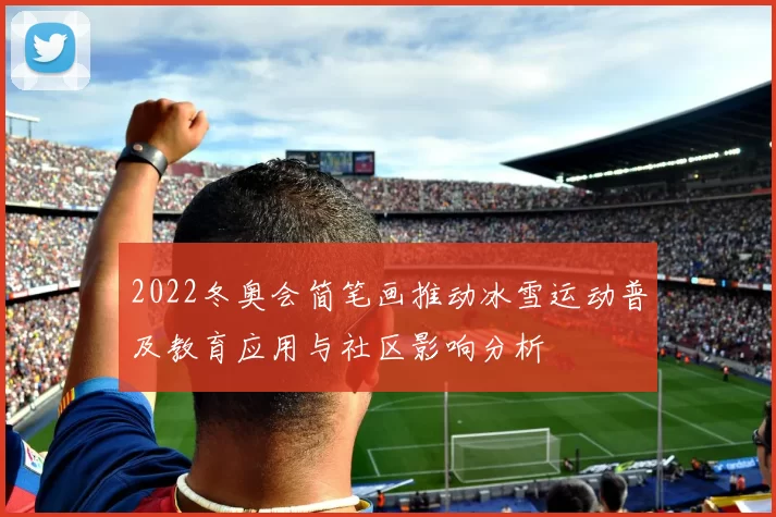 2022冬奥会简笔画推动冰雪运动普及教育应用与社区影响分析