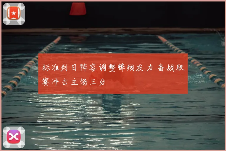 标准列日阵容调整锋线发力 备战联赛冲击主场三分