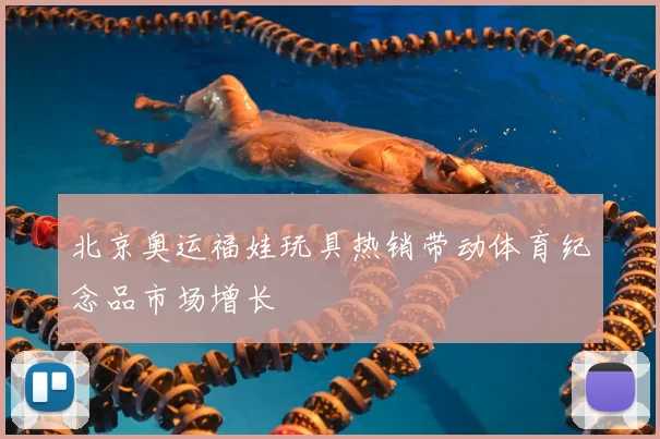 北京奥运福娃玩具热销带动体育纪念品市场增长
