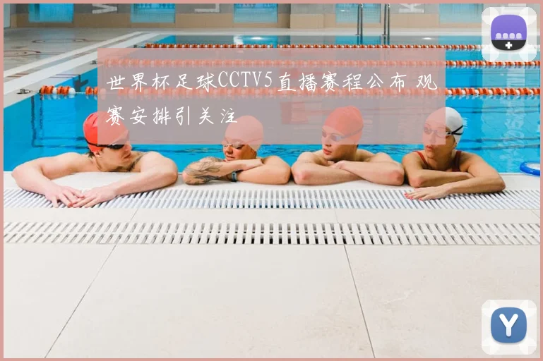 世界杯足球CCTV5直播赛程公布 观赛安排引关注