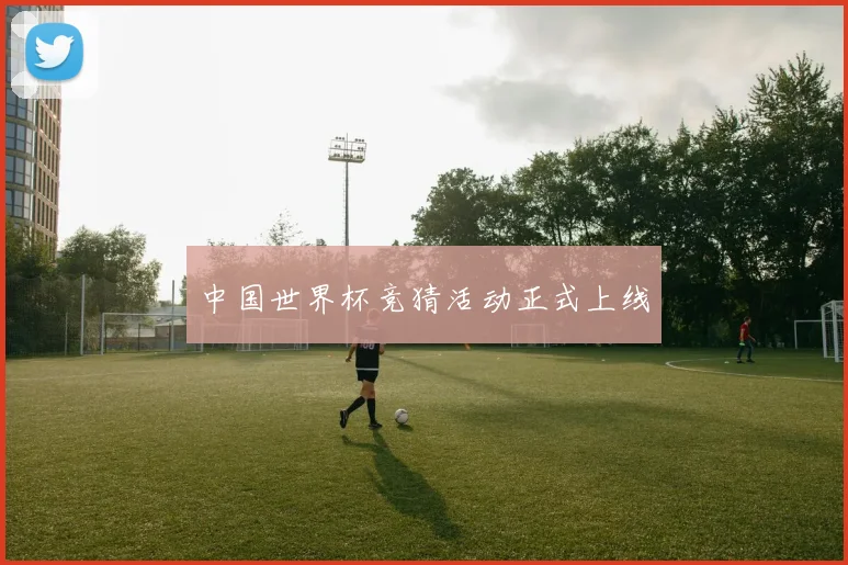 中国世界杯竞猜活动正式上线