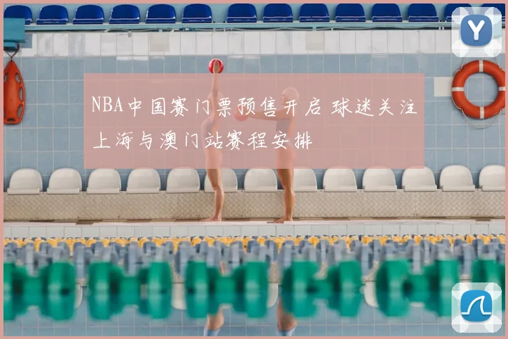 NBA中国赛门票预售开启 球迷关注上海与澳门站赛程安排