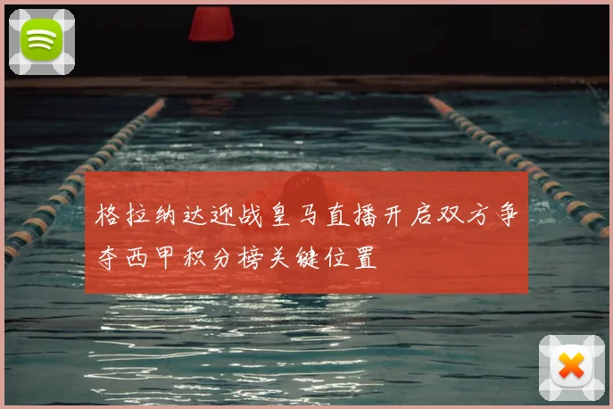 格拉纳达迎战皇马直播开启双方争夺西甲积分榜关键位置