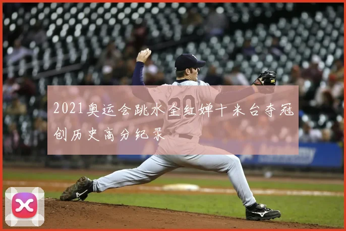 2021奥运会跳水全红婵十米台夺冠创历史高分纪录