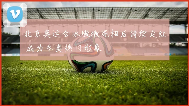 北京奥运会冰墩墩亮相后持续走红 成为冬奥热门形象