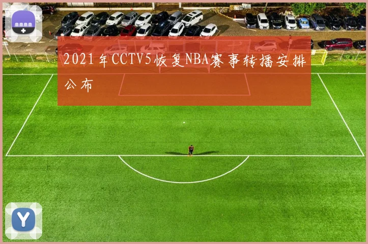 2021年CCTV5恢复NBA赛事转播安排公布