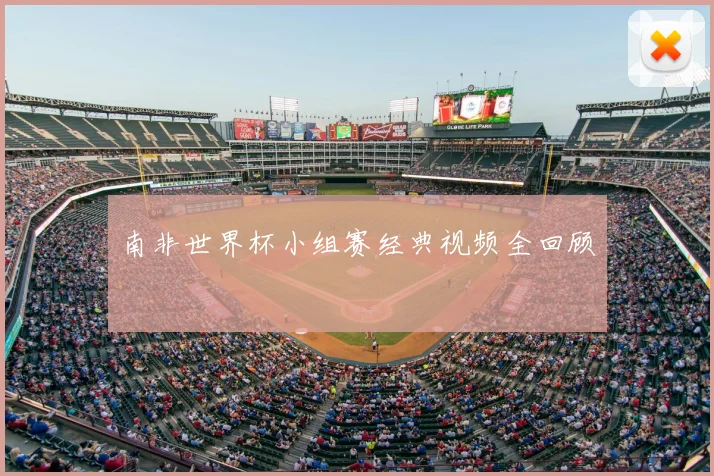 南非世界杯小组赛经典视频全回顾