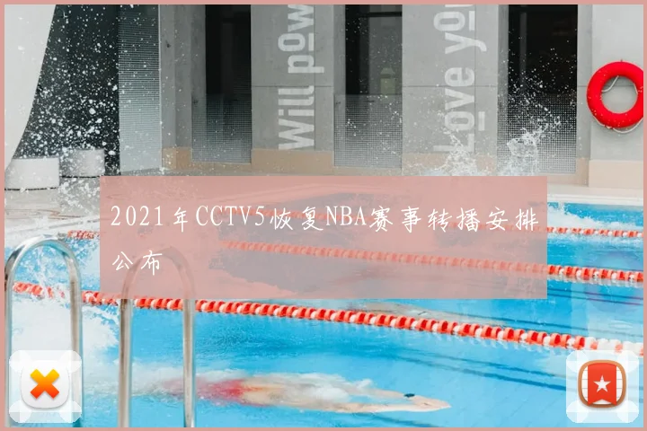 2021年CCTV5恢复NBA赛事转播安排公布