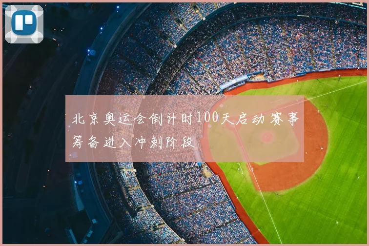 北京奥运会倒计时100天启动 赛事筹备进入冲刺阶段