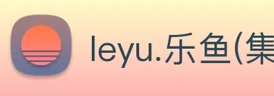 leyu.乐鱼(集团)体育科技股份有限公司官网 logo